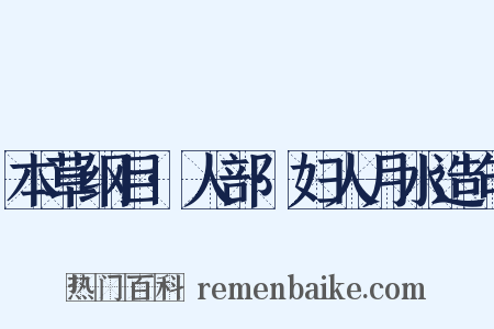 本草纲目·人部·妇人月水造句是什么意思的图片